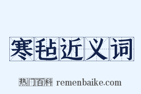 寒毡近义词是什么意思的图片